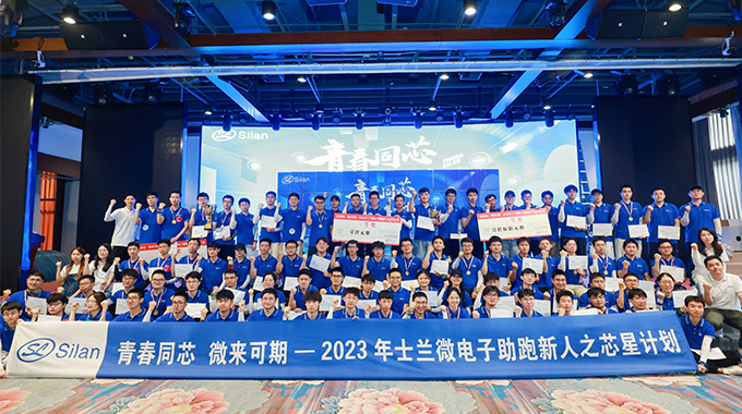 青春同芯，微來可期！ ——2023士蘭微芯星計劃圓滿完成