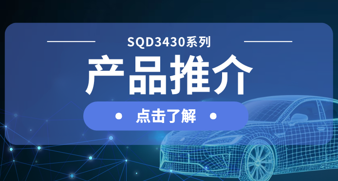 士蘭微發(fā)布汽車級DC-DC一級電源解決方案：SQD3430系列